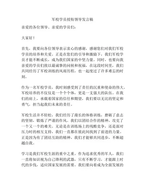 军校学员授衔领导发言稿