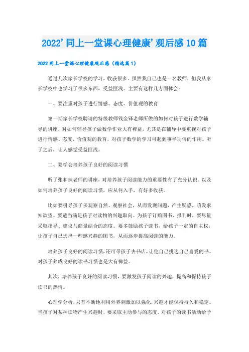 '同上一堂课心理健康'观后感10篇