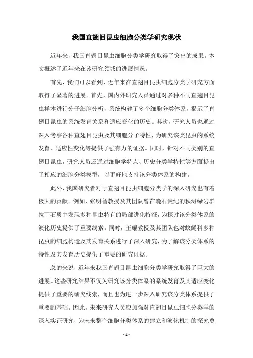 我国直翅目昆虫细胞分类学研究现状