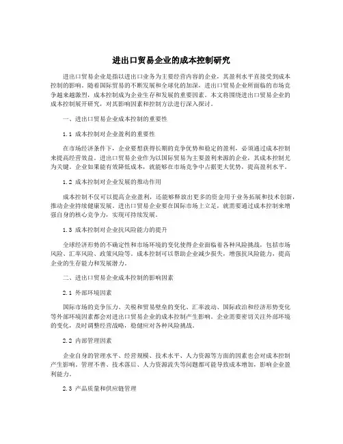 进出口贸易企业的成本控制研究