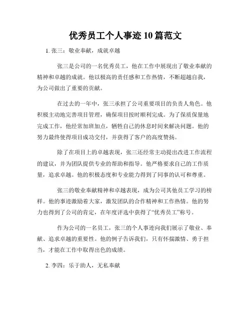 优秀员工个人事迹10篇范文