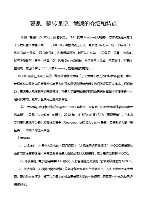 慕课、翻转课堂、微课的介绍和特点