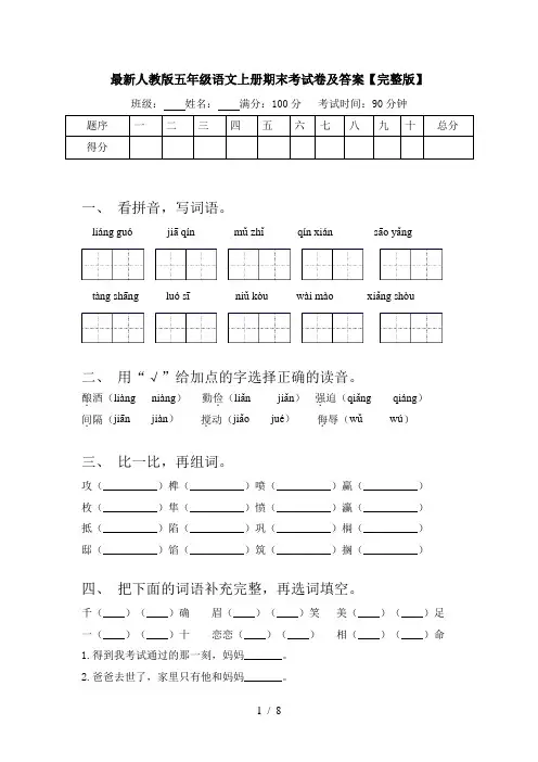 最新人教版五年级语文上册期末考试卷及答案【完整版】