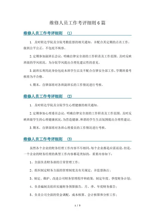 维修人员工作考评细则6篇