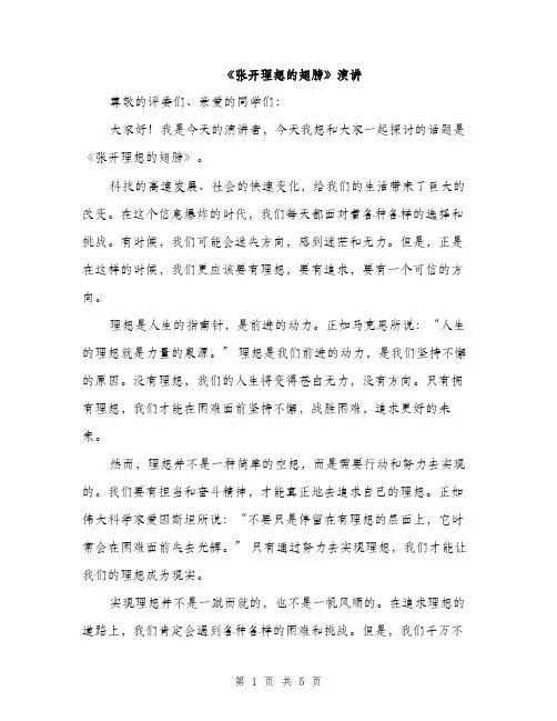 《张开理想的翅膀》演讲(2篇)