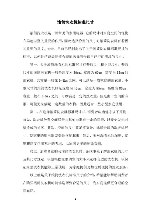 滚筒洗衣机标准尺寸