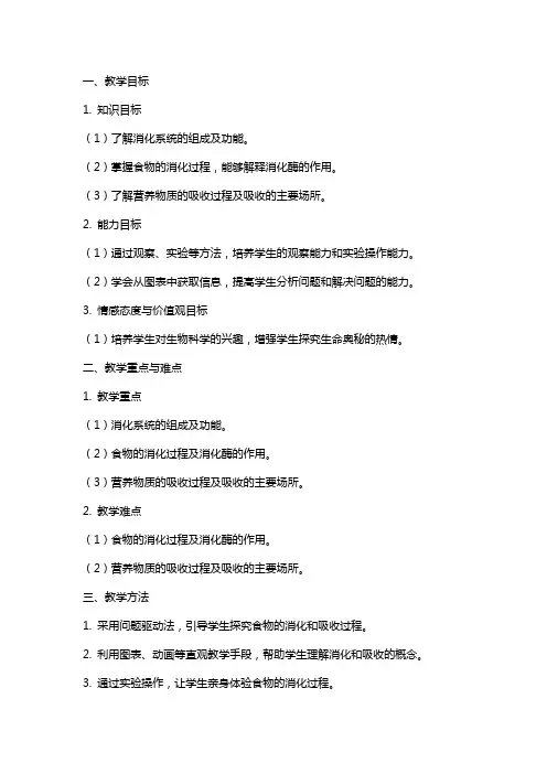 七年级生物下册消化和吸收教案