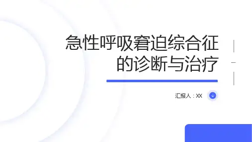临床实习指南：急性呼吸窘迫综合征的诊断和治疗