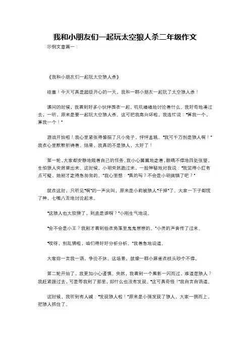 我和小朋友们一起玩太空狼人杀二年级作文