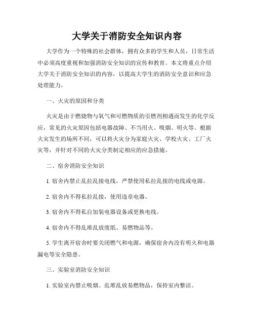 大学关于消防安全知识内容