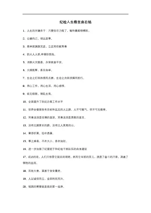 纪检人生格言座右铭