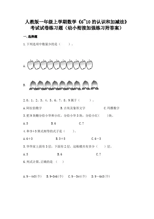 人教版一年级上学期数学《6~10的认识和加减法》考试试卷练习题(幼小衔接加强练习附答案)