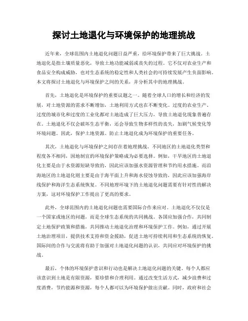 探讨土地退化与环境保护的地理挑战