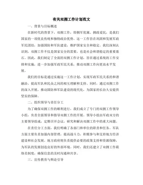 有关双拥工作计划范文
