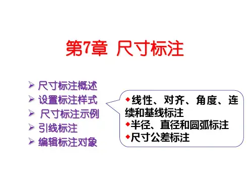 AutoCAD 2014机械制图第7章 尺寸标注