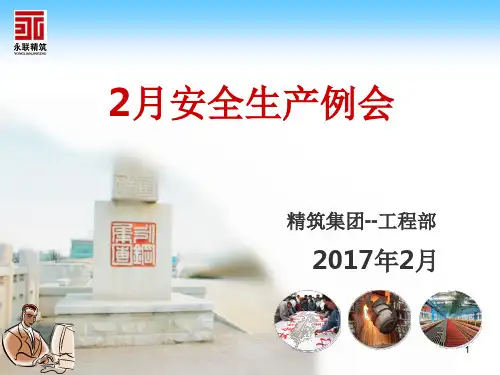 安全生产例会优秀课件