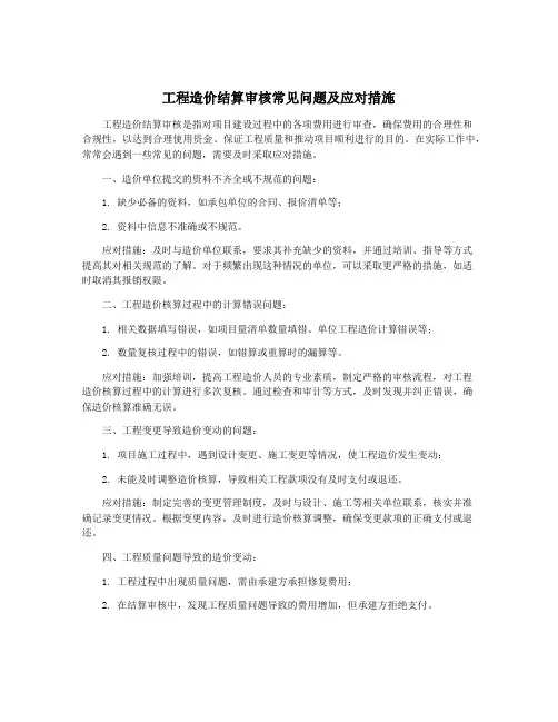工程造价结算审核常见问题及应对措施