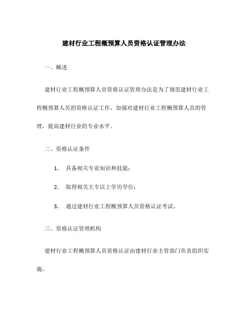 建材行业工程概预算人员资格认证管理办法