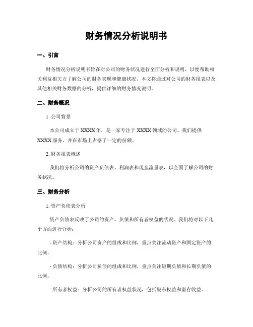 财务情况分析说明书