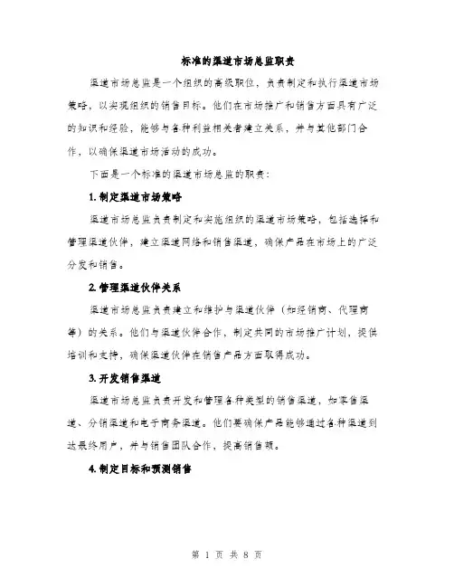 标准的渠道市场总监职责（3篇）