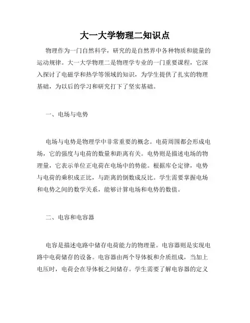 大一大学物理二知识点