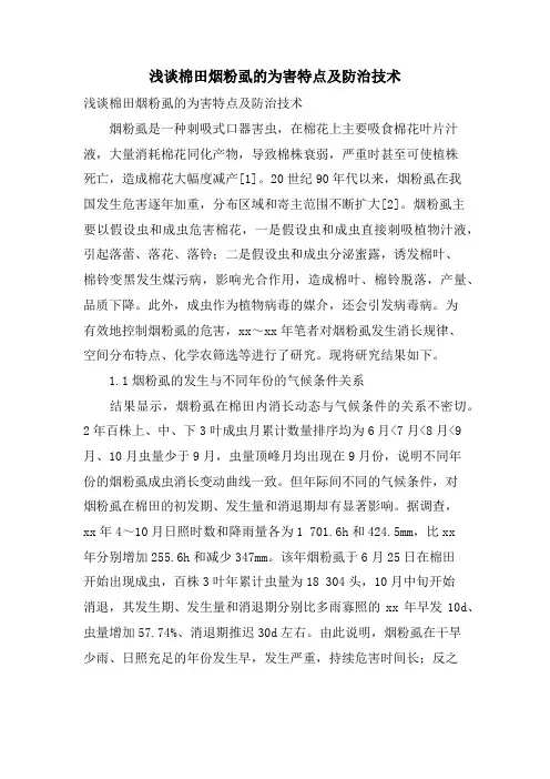 浅谈棉田烟粉虱的为害特点及防治技术