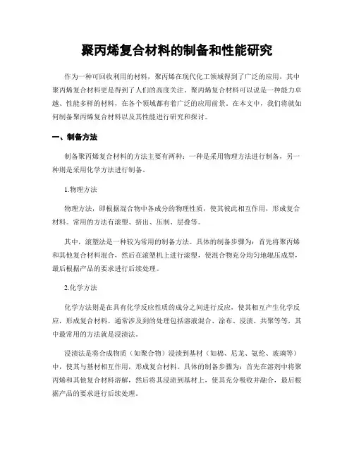 聚丙烯复合材料的制备和性能研究