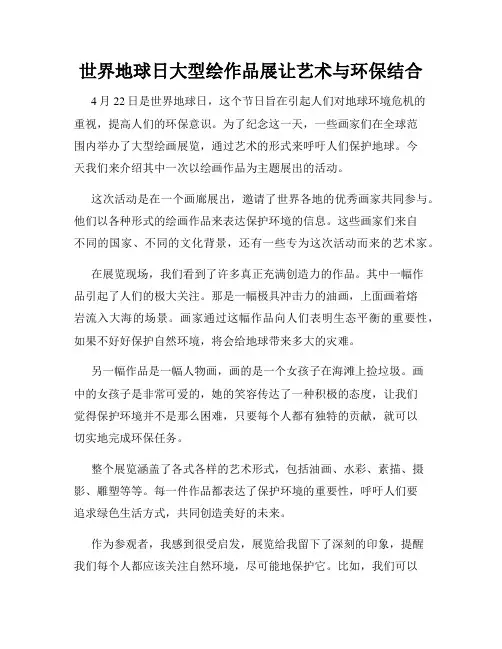 世界地球日大型绘作品展让艺术与环保结合
