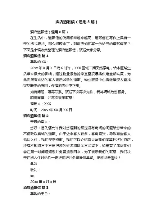 酒店道歉信（通用8篇）