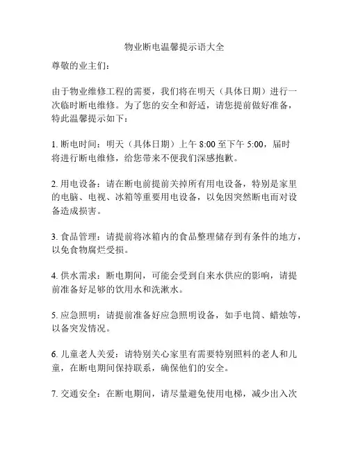 物业断电温馨提示语大全