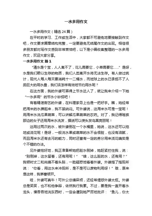 一水多用作文（精选24篇）