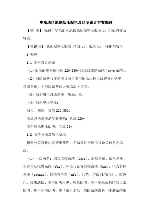 华东地区地铁低压配电及照明设计方案[论文]