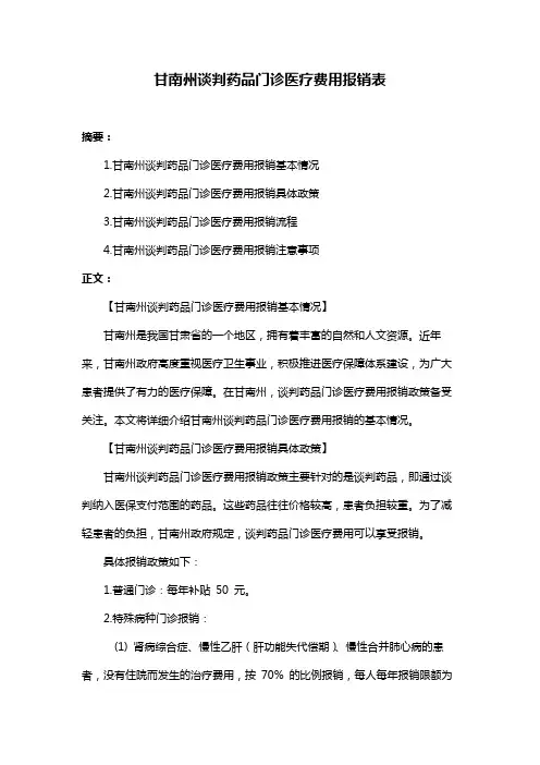 甘南州谈判药品门诊医疗费用报销表