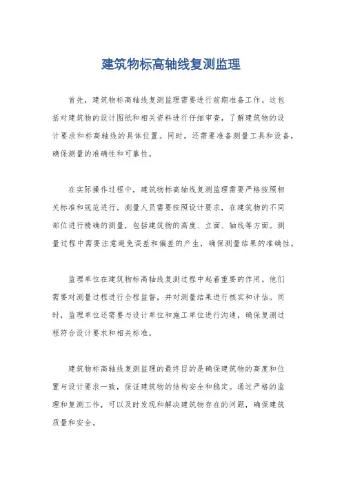 建筑物标高轴线复测监理