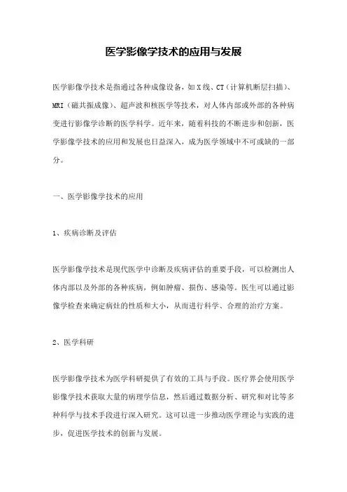 医学影像学技术的应用与发展