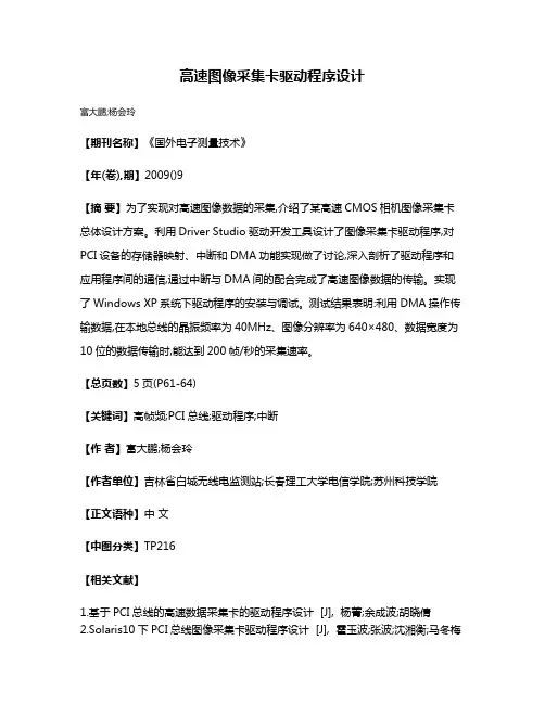 高速图像采集卡驱动程序设计
