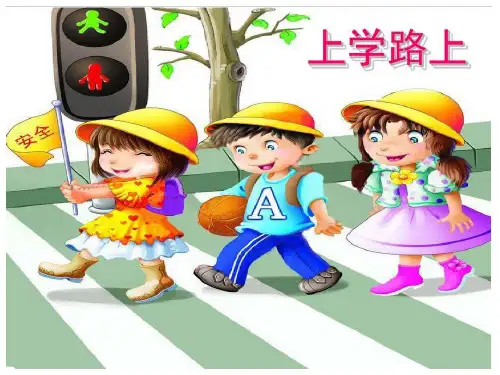 小学道德与法治《上学路上》优质ppt部编版2