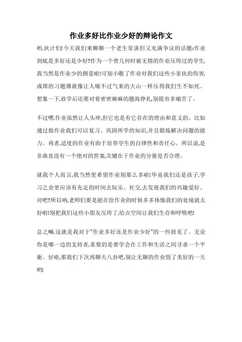 作业多好比作业少好的辩论作文
