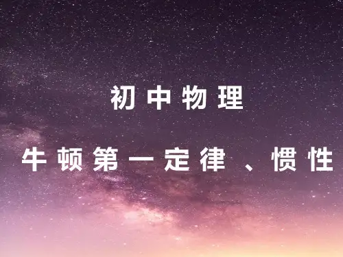 牛顿第一定律惯性课件教科版物理八年级下册