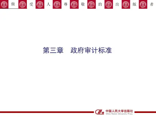 《政府审计学》(第2版) PPT第三章 政府审计标准