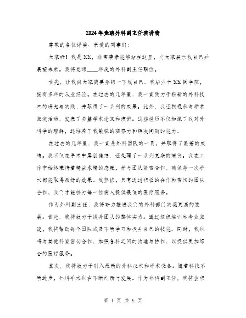 2024年竞聘外科副主任演讲稿(四篇)