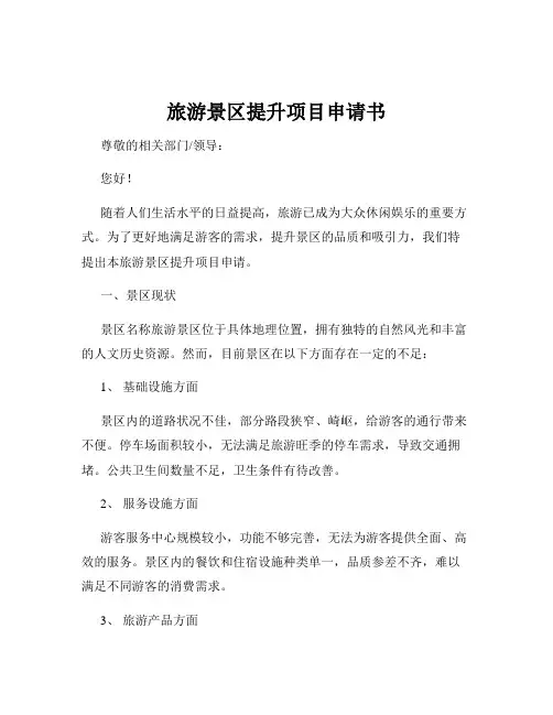 旅游景区提升项目申请书