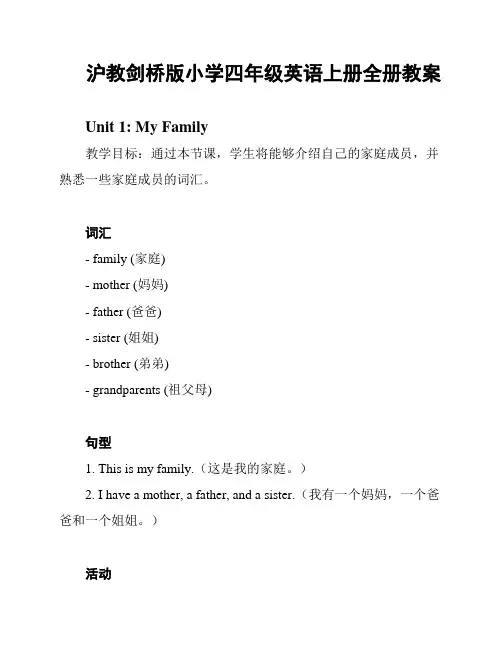 沪教剑桥版小学四年级英语上册全册教案
