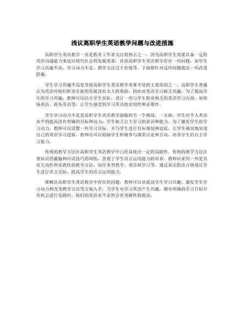 浅议高职学生英语教学问题与改进措施