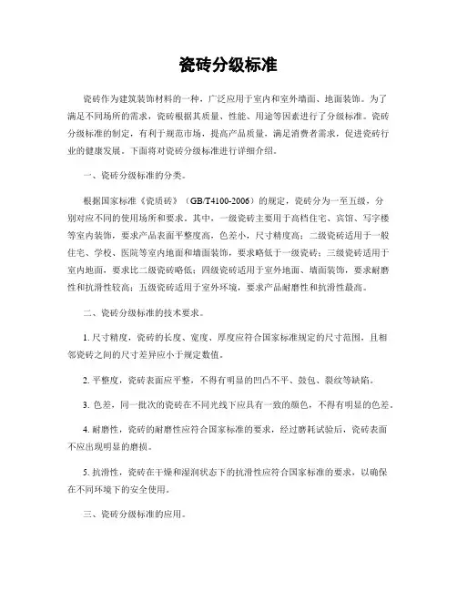 瓷砖分级标准