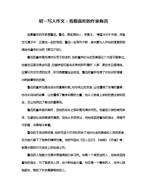 初一写人作文：我最喜欢的作家鲁迅