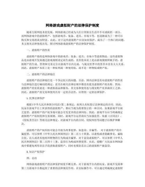 网络游戏虚拟财产的法律保护制度