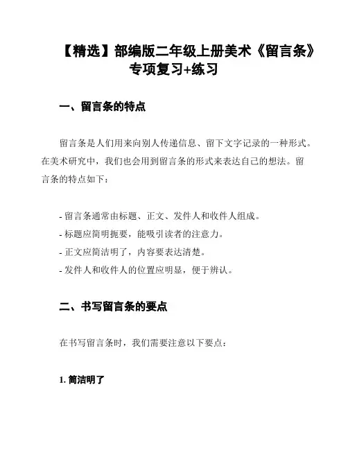 【精选】部编版二年级上册美术《留言条》专项复习+练习