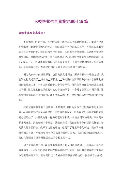 卫校毕业生自我鉴定通用15篇