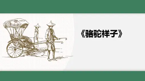 名著《骆驼祥子》课件